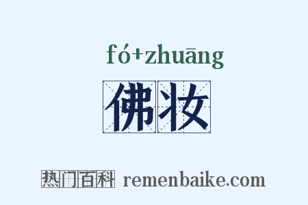 佛妆是什么意思的图片